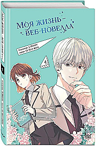 Моя жизнь — веб-новелла. Том 4