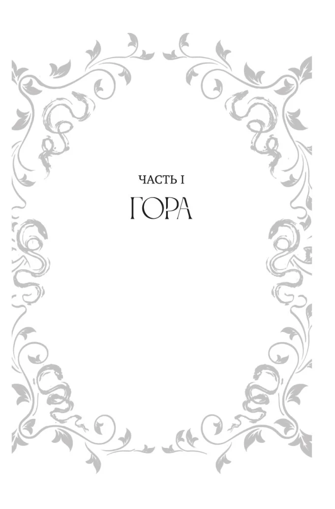 Sireen-magi. Raamat 1. Uputajate veri