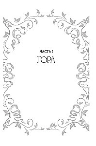 Sireen-magi. Raamat 1. Uputajate veri