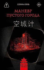 Маневр пустого города