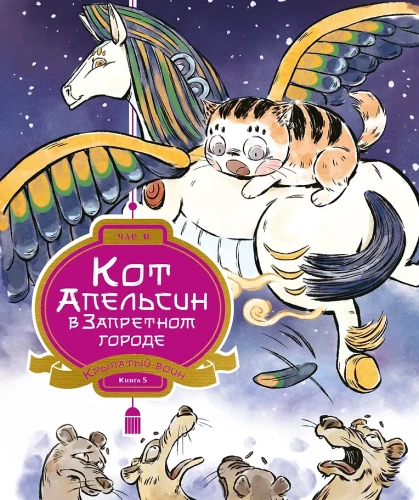 Cat Orange in the Forbidden City. Book 5. Winged Warrior