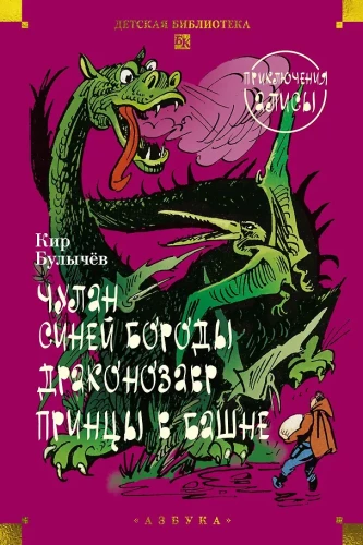 Чулан Синей Бороды. Драконозавр. Приключения Алисы