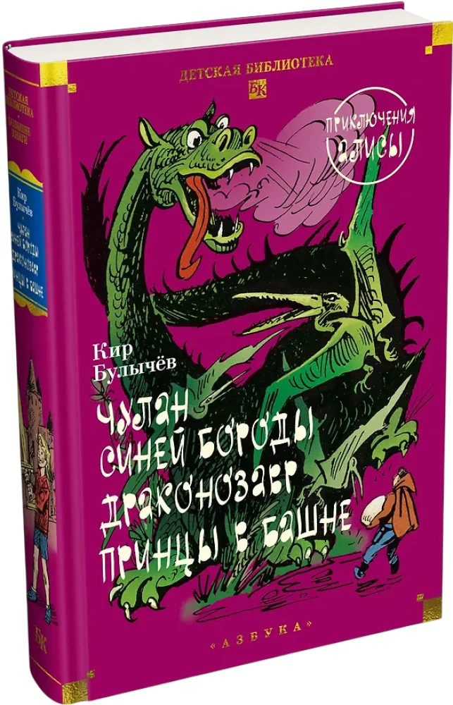 Sinise Habeme Keldri. Draakonisaurus. Alice Seiklused