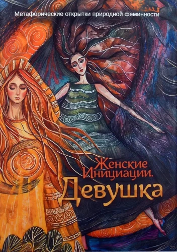 Żeńskie Inicjacje. Dziewczyna. Metaforyczne kartki naturalnej feminości