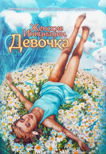 Kobiece Inicjacje. Dziewczynka. Metaforyczne pocztówki natury femininności