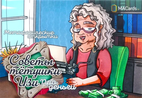 Porady cioci Izy. O pieniądzach. Metaforyczne pocztówki