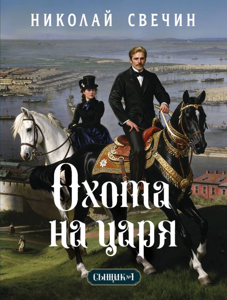 Polowanie na cara (Detektyw Imperium Rosyjskiego, #2)