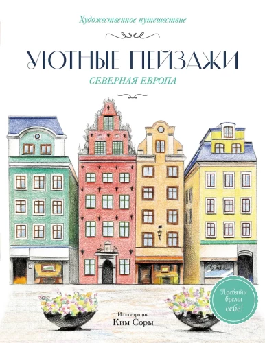 Cozy Landscapes. Northern Europe. Coloring Book