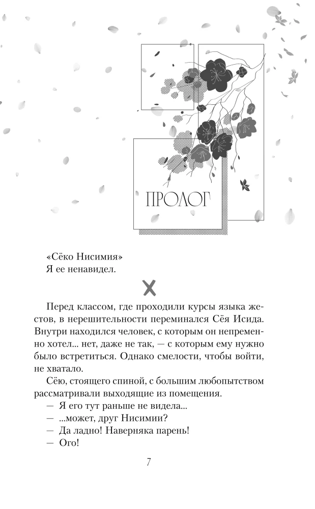 The Shape of Voice. Novella