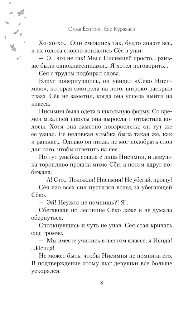 The Shape of Voice. Novella