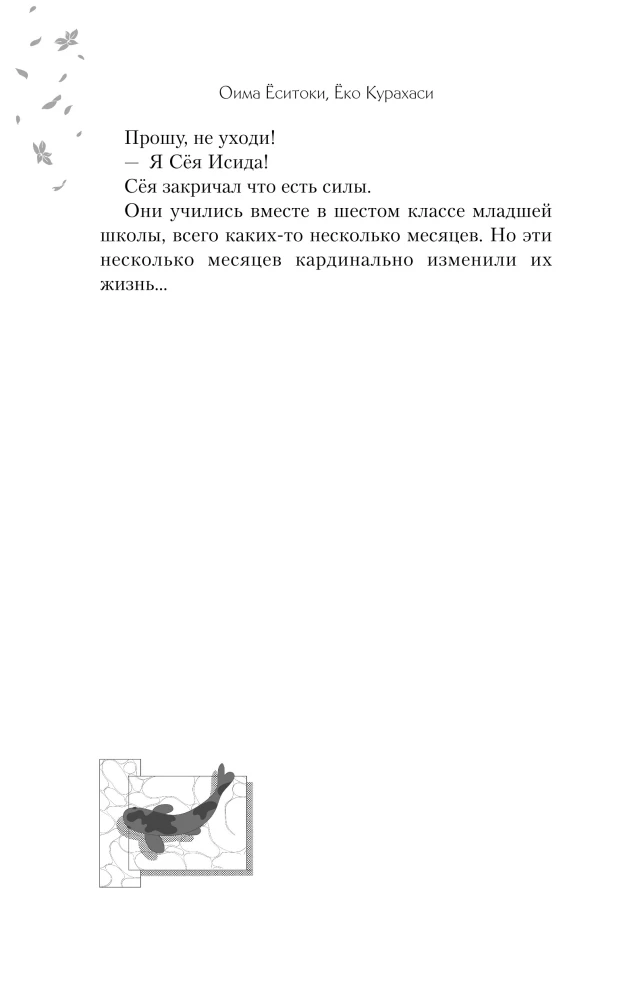 The Shape of Voice. Novella