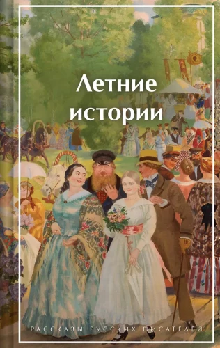 Summer Stories. Stories of Russian Writers