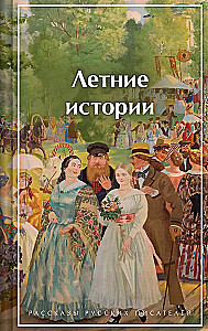 Summer Stories. Stories of Russian Writers