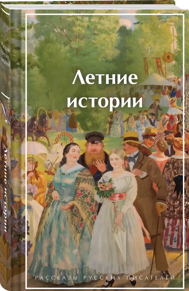Summer Stories. Stories of Russian Writers