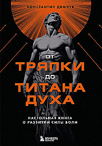 From Rag to Titan of Spirit. A Handbook on Developing Willpower