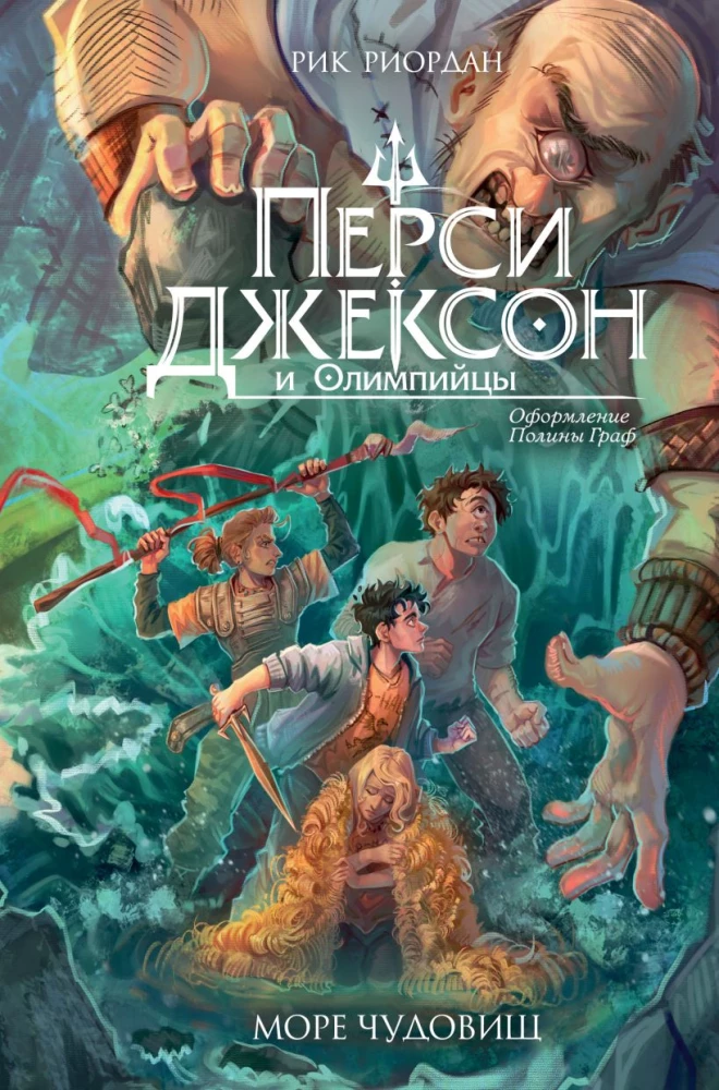 Percy Jackson and the Olympians. The Sea of Monsters