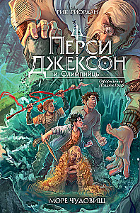 Percy Jackson and the Olympians. The Sea of Monsters