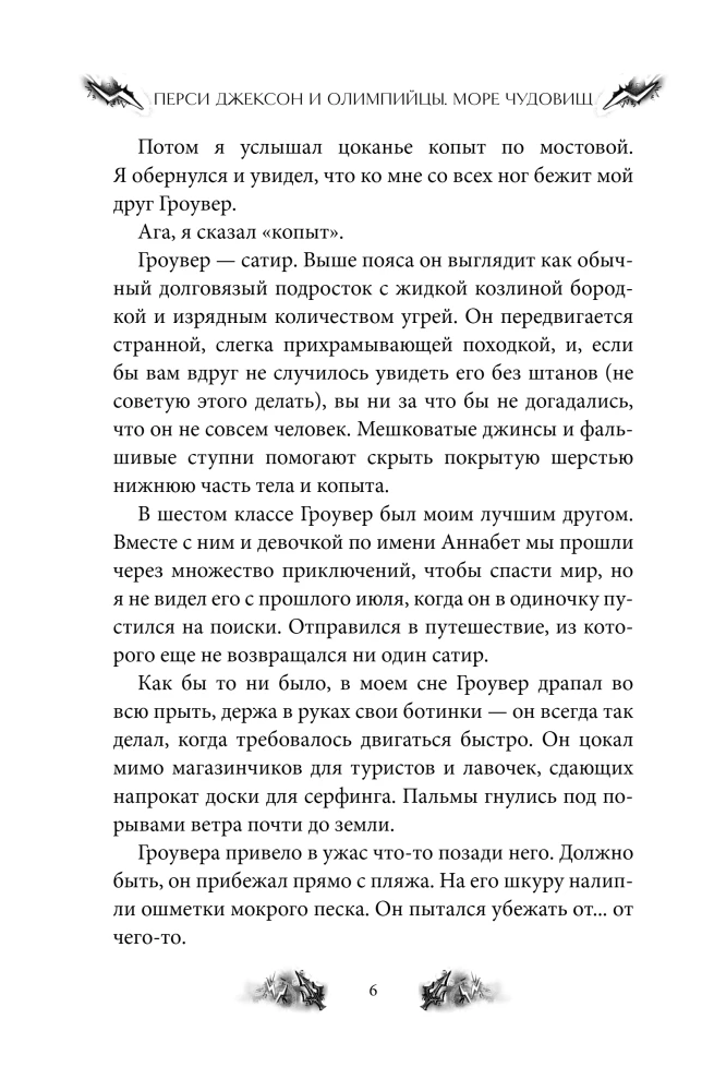 Percy Jackson and the Olympians. The Sea of Monsters
