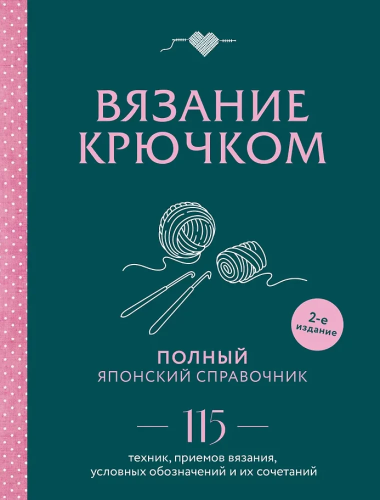 Crochet. Complete Japanese Guide. 115 Techniques, Methods of Crochet, Symbols and Their Combinations