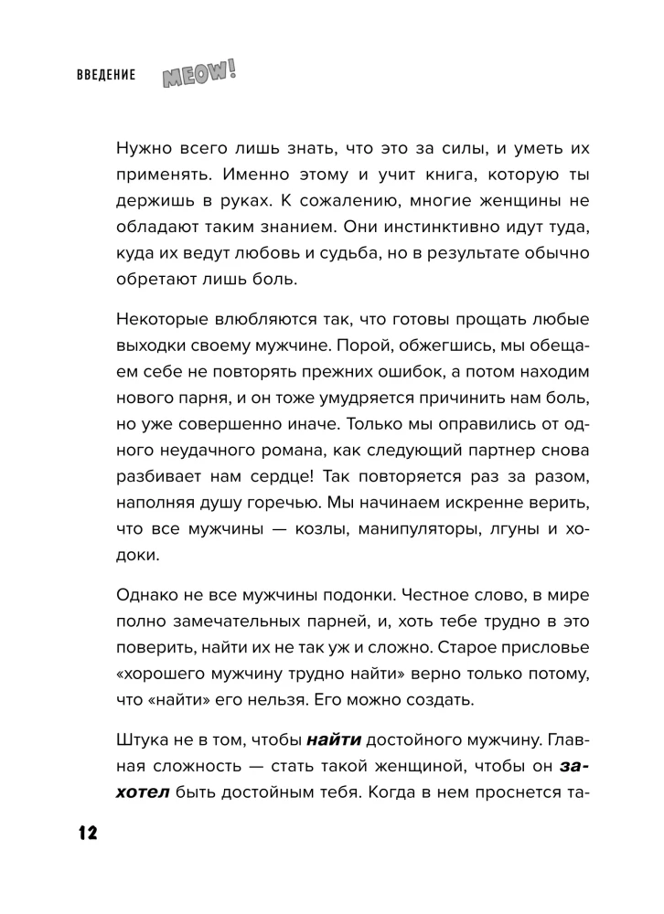 Siła kotki. Jak zdobywać od mężczyzn wszystko, czego pragniesz
