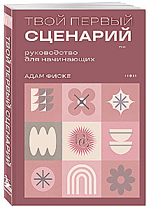 Твой первый сценарий: руководство для начинающих