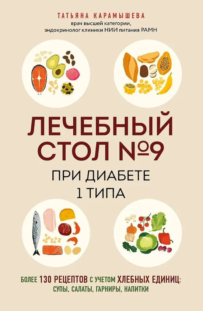 Dieedi number 9 1. tüüpi diabeedi korral. Üksikasjalikult üle 130 retsepti leivaühikute arvestusega: supid, salatid, lisandid, joogid