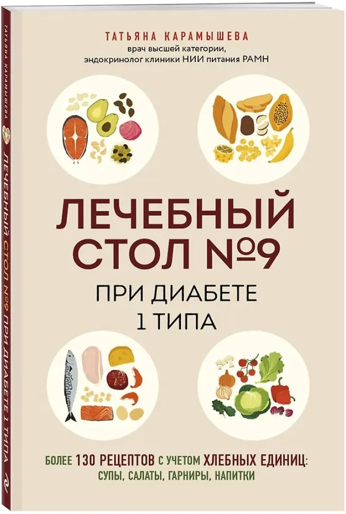 Dieedi number 9 1. tüüpi diabeedi korral. Üksikasjalikult üle 130 retsepti leivaühikute arvestusega: supid, salatid, lisandid, joogid