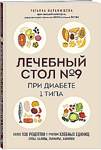 Dieedi number 9 1. tüüpi diabeedi korral. Üksikasjalikult üle 130 retsepti leivaühikute arvestusega: supid, salatid, lisandid, joogid