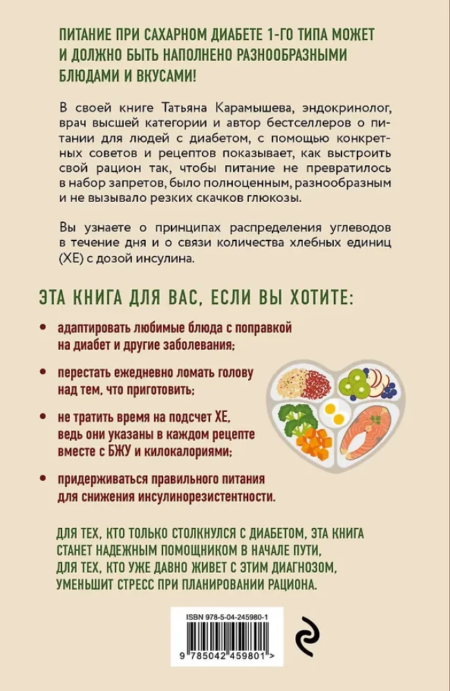 Dieedi number 9 1. tüüpi diabeedi korral. Üksikasjalikult üle 130 retsepti leivaühikute arvestusega: supid, salatid, lisandid, joogid