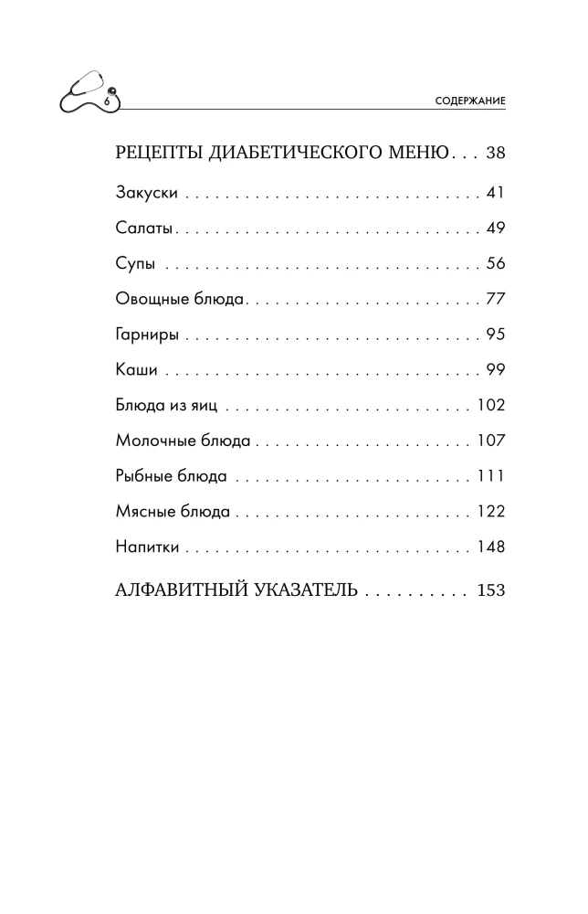 Dieedi number 9 1. tüüpi diabeedi korral. Üksikasjalikult üle 130 retsepti leivaühikute arvestusega: supid, salatid, lisandid, joogid
