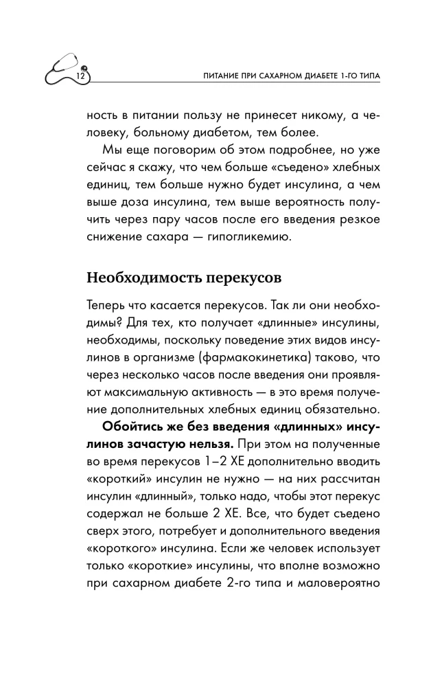 Dieedi number 9 1. tüüpi diabeedi korral. Üksikasjalikult üle 130 retsepti leivaühikute arvestusega: supid, salatid, lisandid, joogid