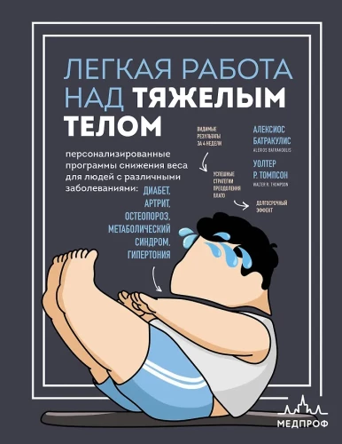 Easy Work with Heavy Bodies. Personalized Weight Loss Programs for People with Various Conditions: Diabetes, Arthritis, Osteoporosis, Metabolic Syndrome, Hypertension