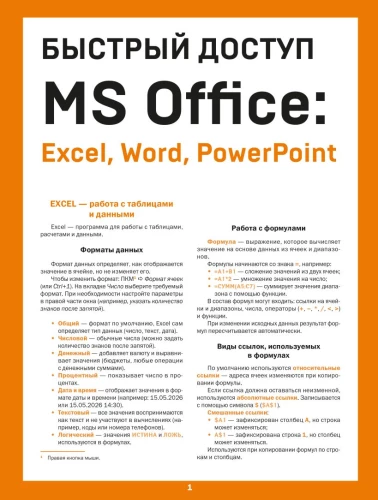 Quick Access. MS Office: Excel, Word, PowerPoint. Cheat Sheet-Brochure for Beginners