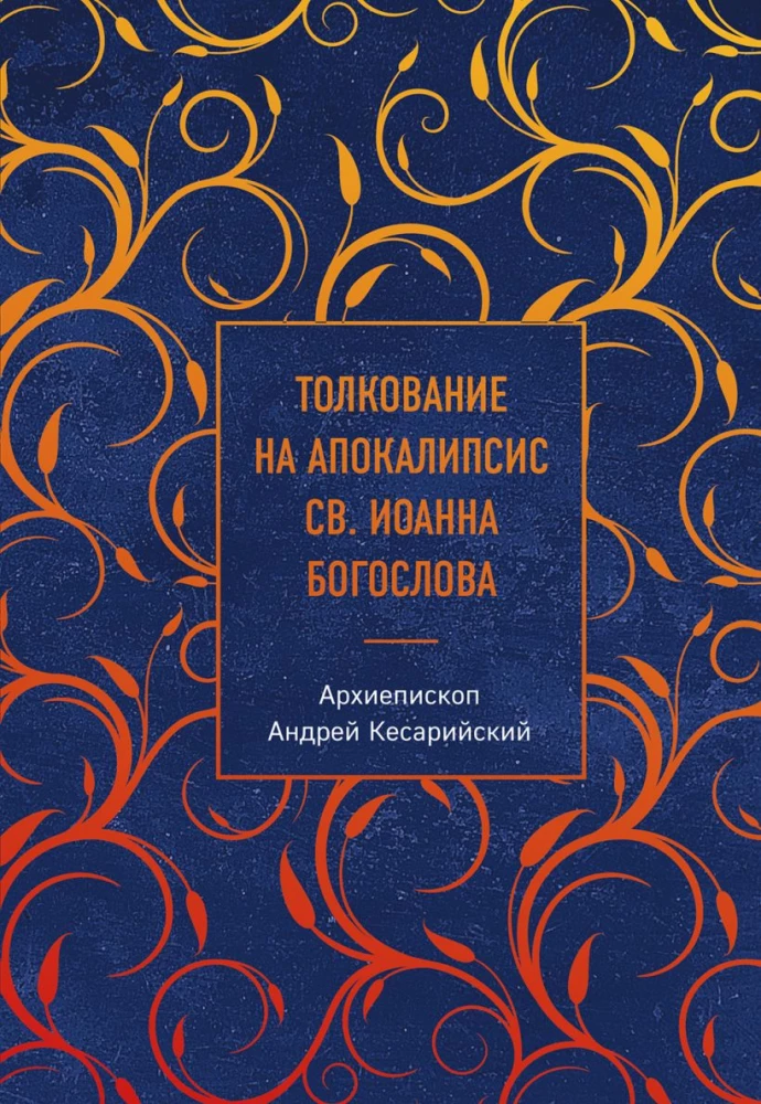 Interpretacja Apokalipsy św. Jana Ewangelisty