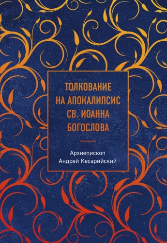 Interpretacja Apokalipsy św. Jana Ewangelisty