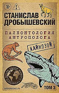 Paleontologija antropologo. Tomas 3. Kainozojus