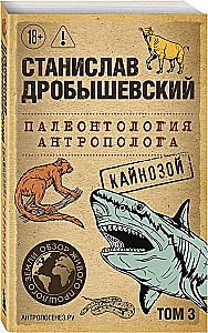 Paleontologija antropologo. Tomas 3. Kainozojus