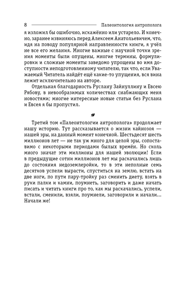 Paleontologija antropologo. Tomas 3. Kainozojus
