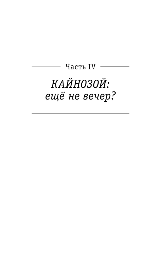 Paleontologija antropologo. Tomas 3. Kainozojus