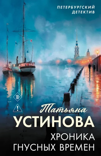 Kronika nikczemnych czasów