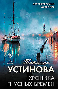 Kronika nikczemnych czasów