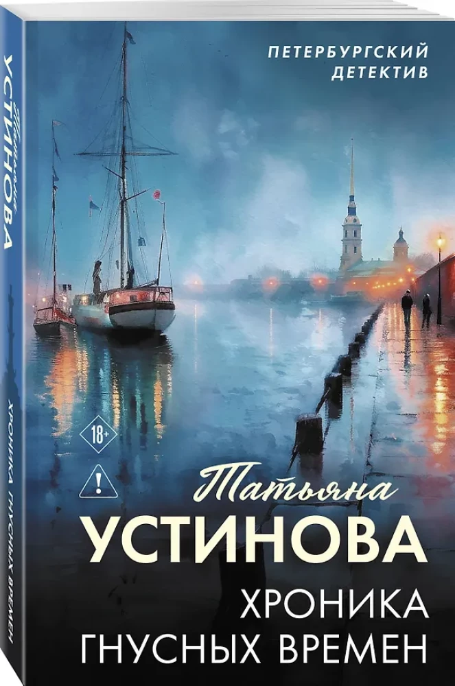 Kronika nikczemnych czasów