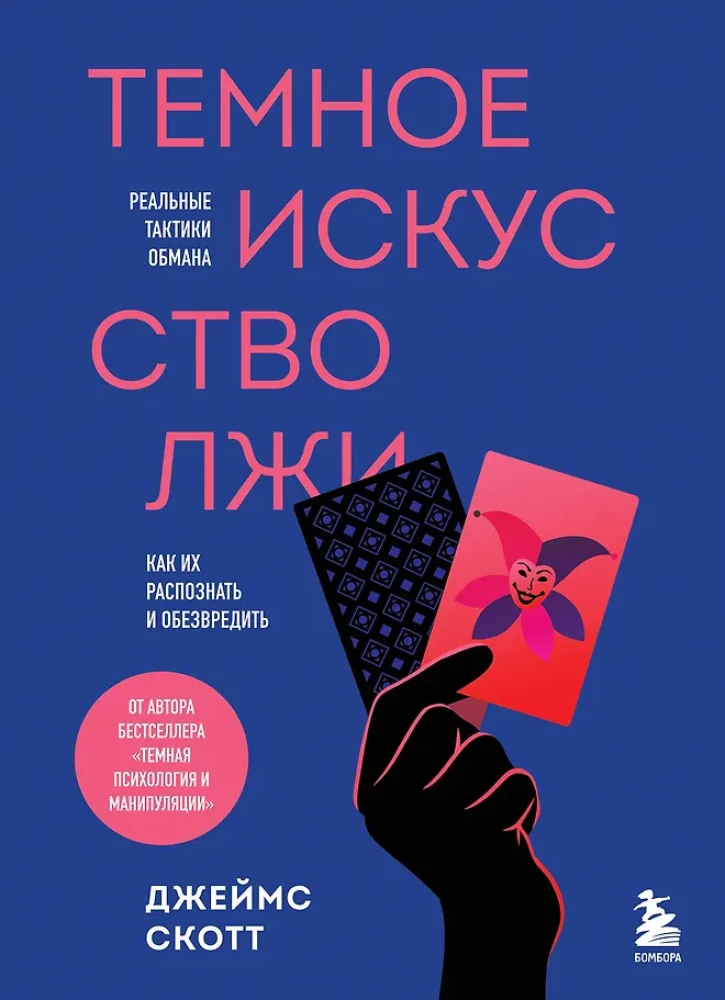 Ciemna sztuka kłamstwa. Rzeczywiste taktyki oszustwa. Jak je rozpoznać i unieszkodliwić
