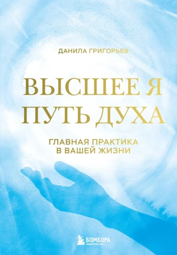 Higher Self: The Path of Spirit