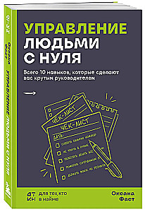 Managing People from Scratch. Only 10 Skills That Will Make You a Great Leader