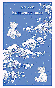Blackberry Winter