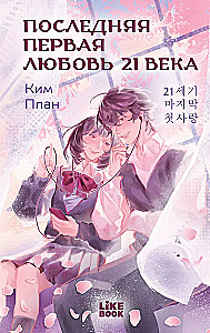 The Last First Love of the 21st Century