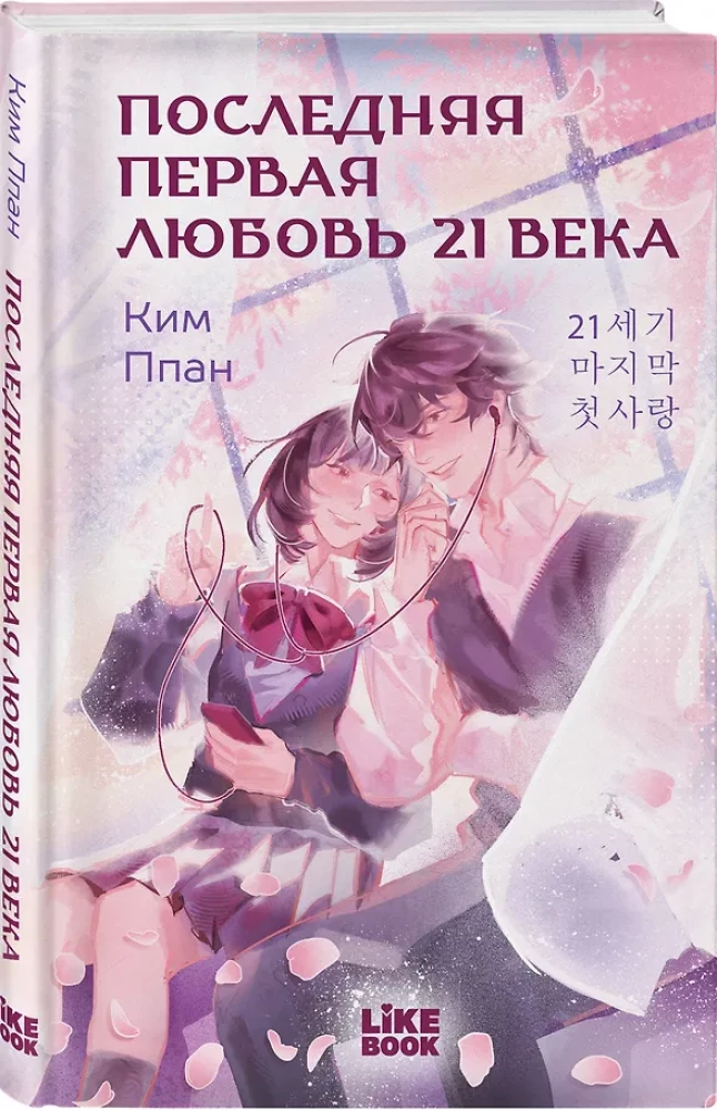 The Last First Love of the 21st Century