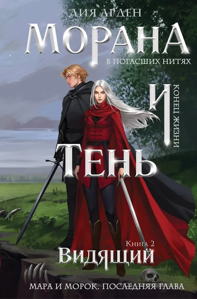 Morana and the Shadow. The Seer