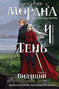 Morana and the Shadow. The Seer
